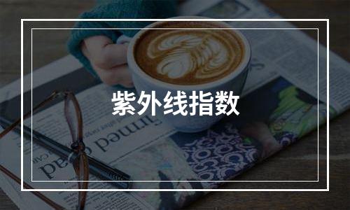 紫外线指数