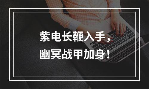 紫电长鞭入手，幽冥战甲加身！