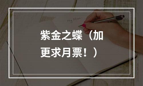 紫金之蝶（加更求月票！）