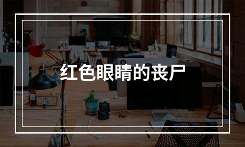 红色眼睛的丧尸