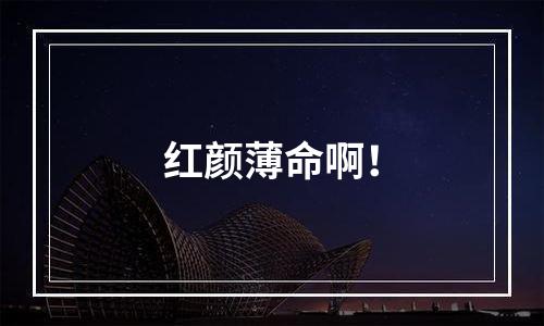 红颜薄命啊！