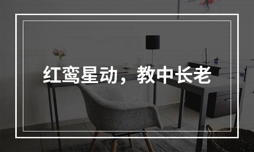 红鸾星动，教中长老