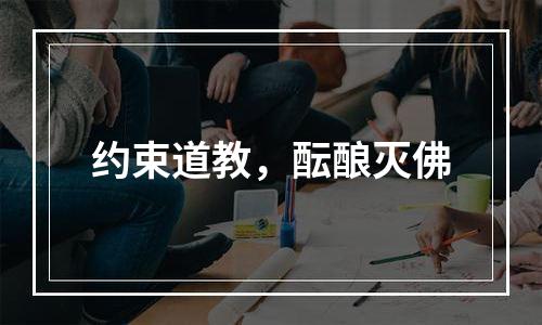 约束道教，酝酿灭佛