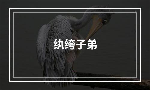 纨绔子弟