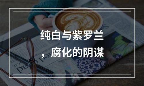 纯白与紫罗兰，腐化的阴谋