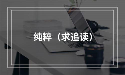 纯粹（求追读）