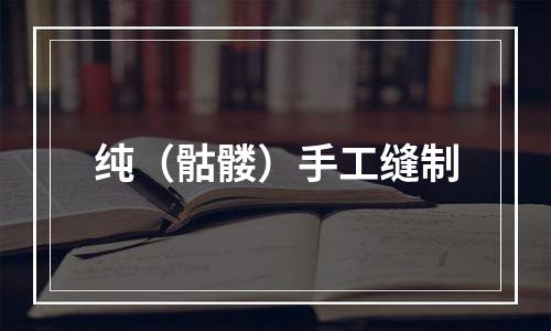 纯（骷髅）手工缝制
