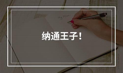 纳通王子！