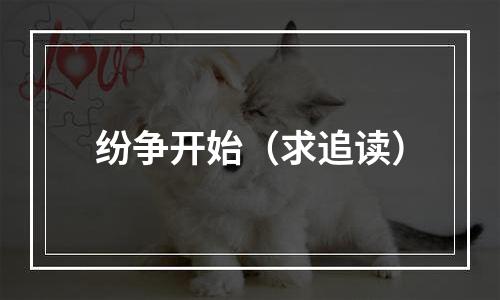 纷争开始（求追读）