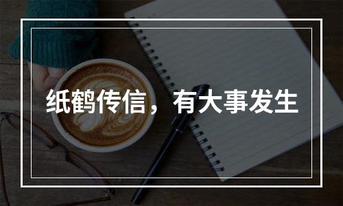 纸鹤传信，有大事发生