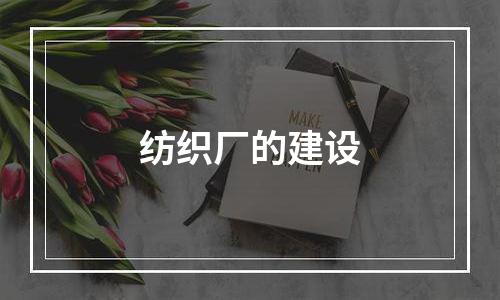 纺织厂的建设