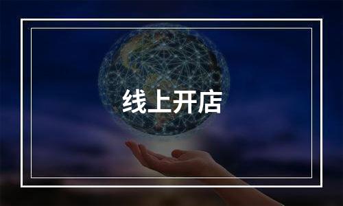 线上开店