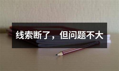 线索断了，但问题不大