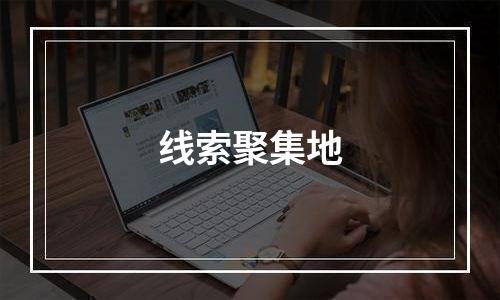 线索聚集地