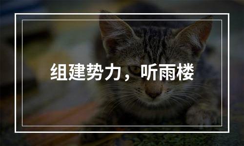 组建势力，听雨楼