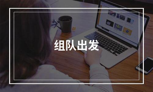 组队出发