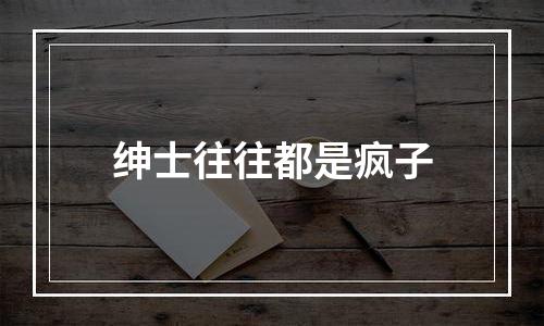 绅士往往都是疯子