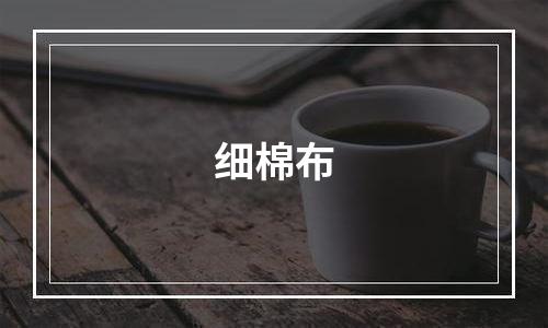 细棉布