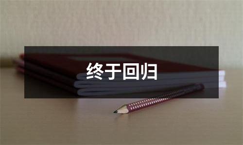 终于回归