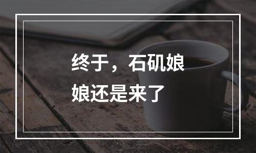 终于，石矶娘娘还是来了