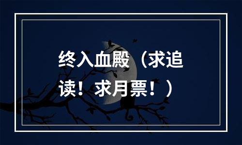 终入血殿（求追读！求月票！）
