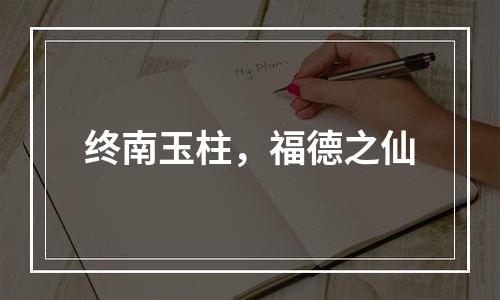 终南玉柱，福德之仙