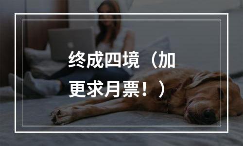 终成四境（加更求月票！）