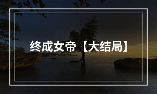 终成女帝【大结局】