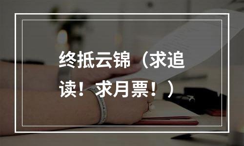 终抵云锦（求追读！求月票！）
