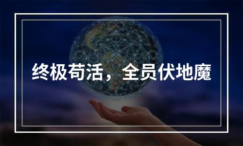 终极苟活，全员伏地魔