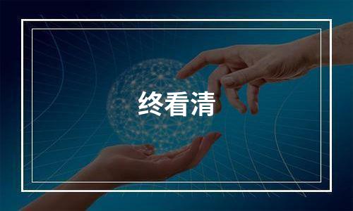 终看清