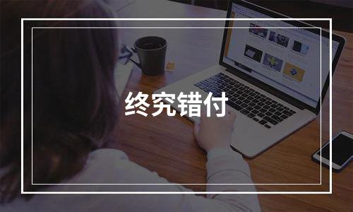 终究错付