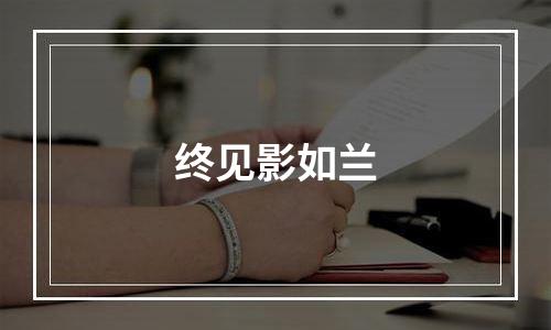 终见影如兰