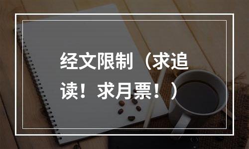 经文限制（求追读！求月票！）