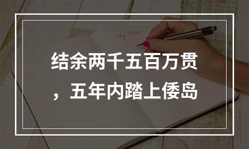 结余两千五百万贯，五年内踏上倭岛