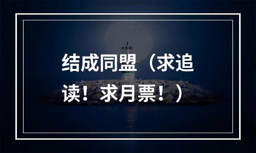 结成同盟（求追读！求月票！）
