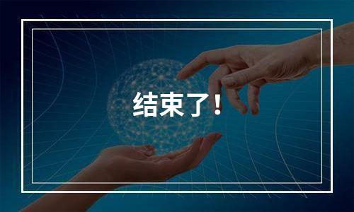 结束了！