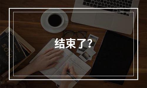结束了？