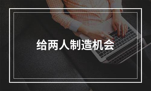给两人制造机会
