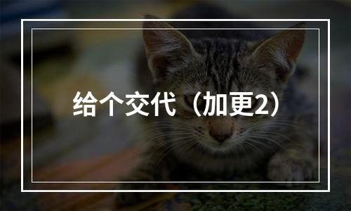 给个交代（加更2）