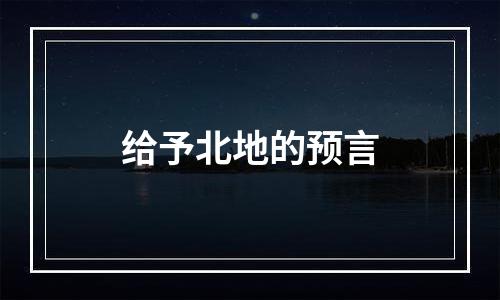 给予北地的预言