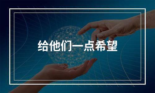 给他们一点希望