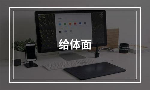 给体面