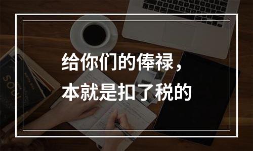 给你们的俸禄，本就是扣了税的