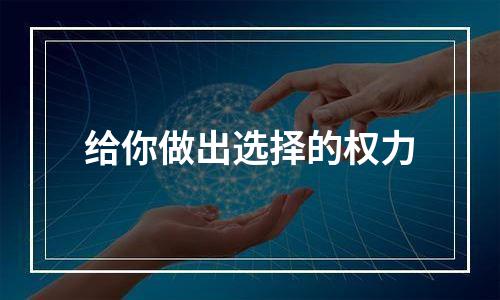 给你做出选择的权力