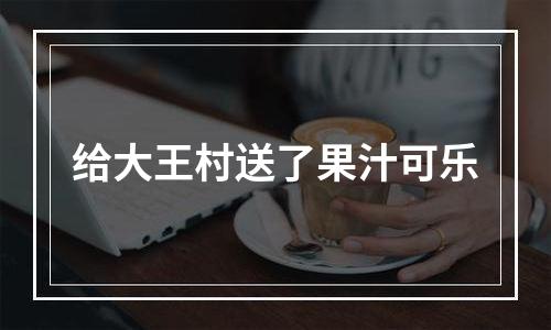 给大王村送了果汁可乐