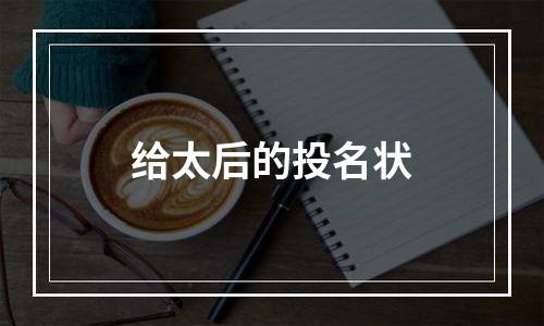 给太后的投名状