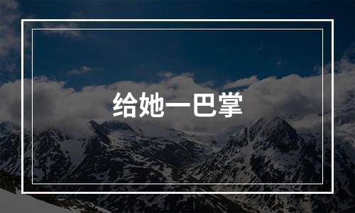给她一巴掌