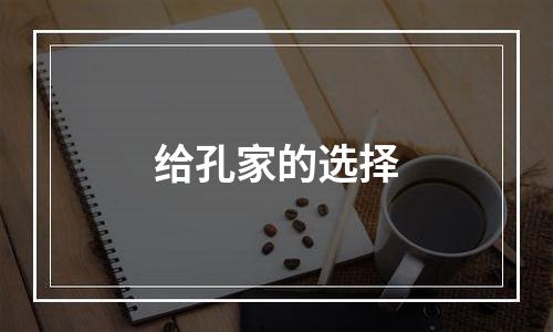给孔家的选择