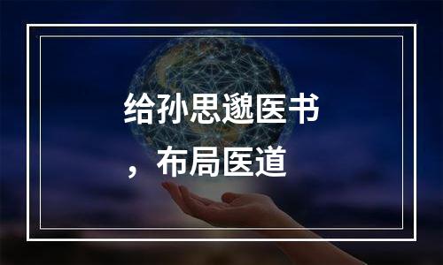 给孙思邈医书，布局医道